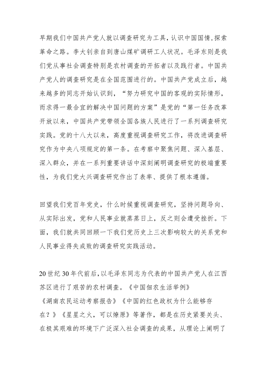 【最新行政公文】专题党课讲稿：用好调查研究传家宝【精品资料】.docx_第2页