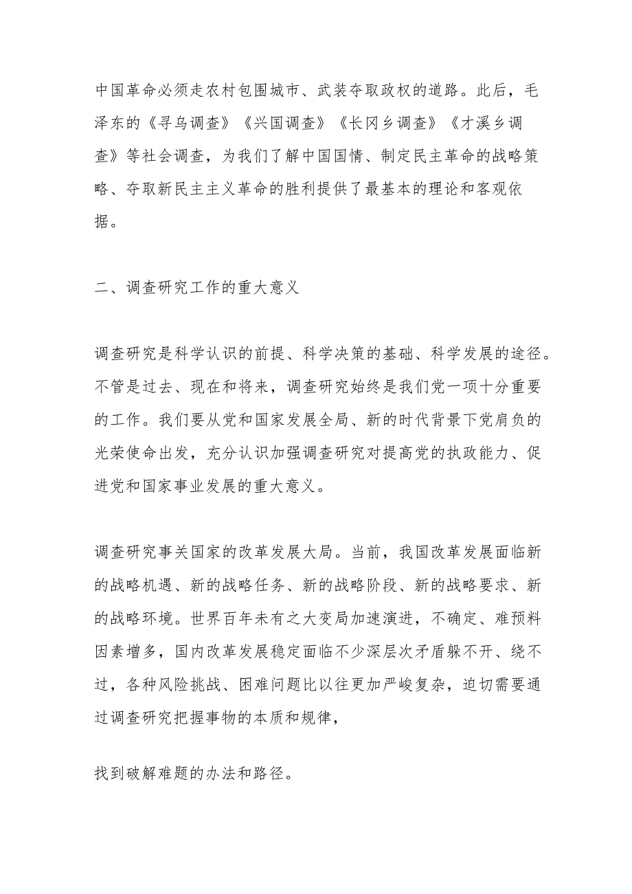 【最新行政公文】专题党课讲稿：用好调查研究传家宝【精品资料】.docx_第3页