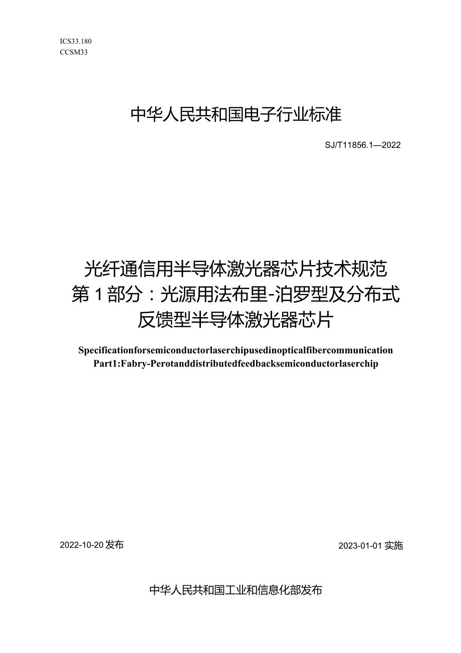 光纤通信用半导体激光器芯片技术规范第1部分光源用法布里-泊罗型及分布式反馈型半导体激光器芯片_SJT11856.1-2022.docx_第1页