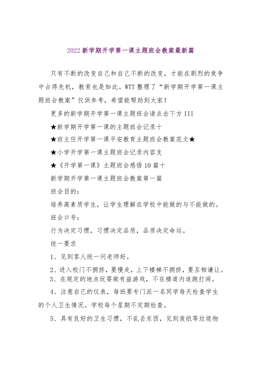 【精品文档】2022新学期开学第一课主题班会教案最新篇（整理版）.docx_第1页