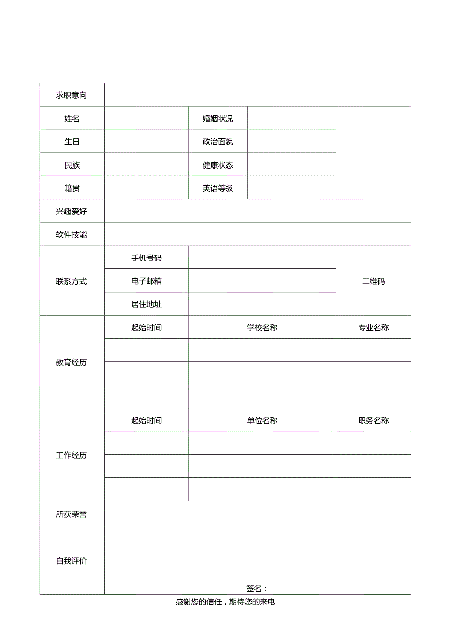 个人简历空白表格(46).docx_第1页