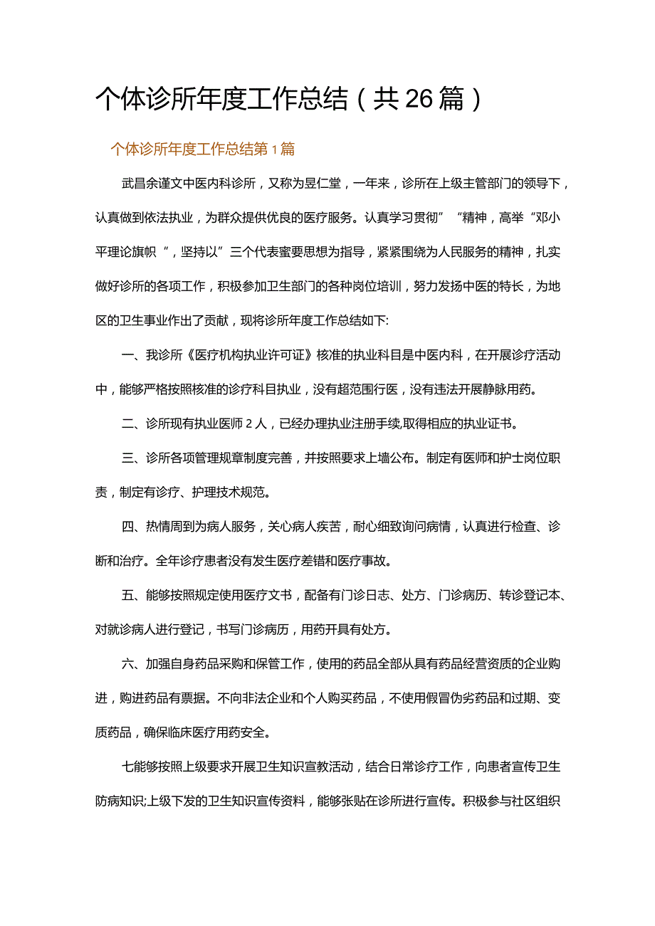 个体诊所年度工作总结.docx_第1页