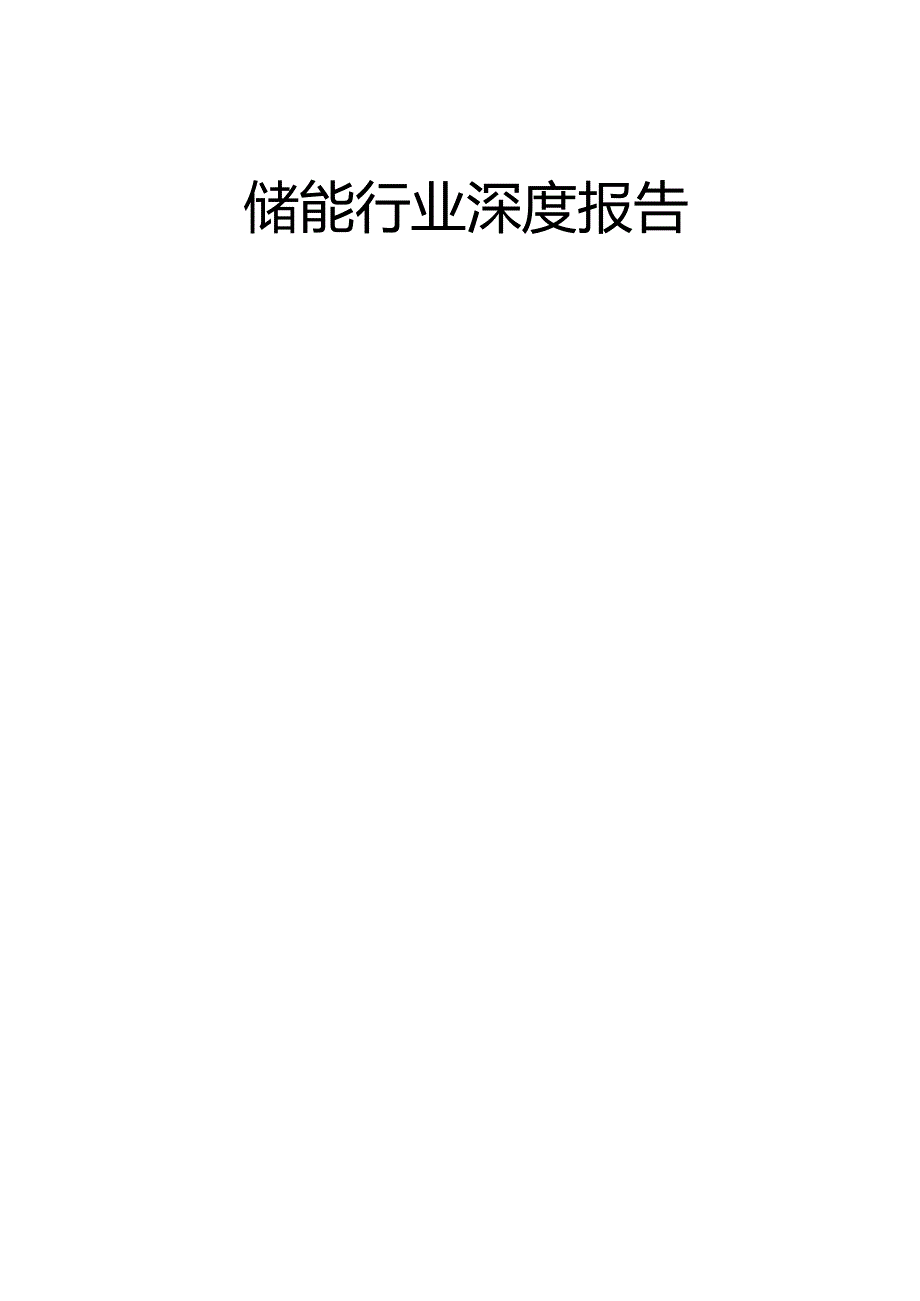 储能行业深度报告精品.docx_第1页