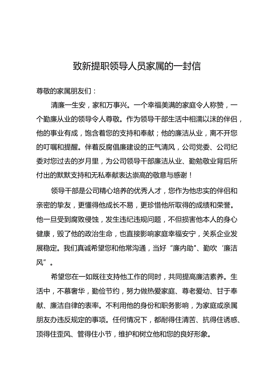 东港公司2023年致新提职领导人员家属的一封信.docx_第1页