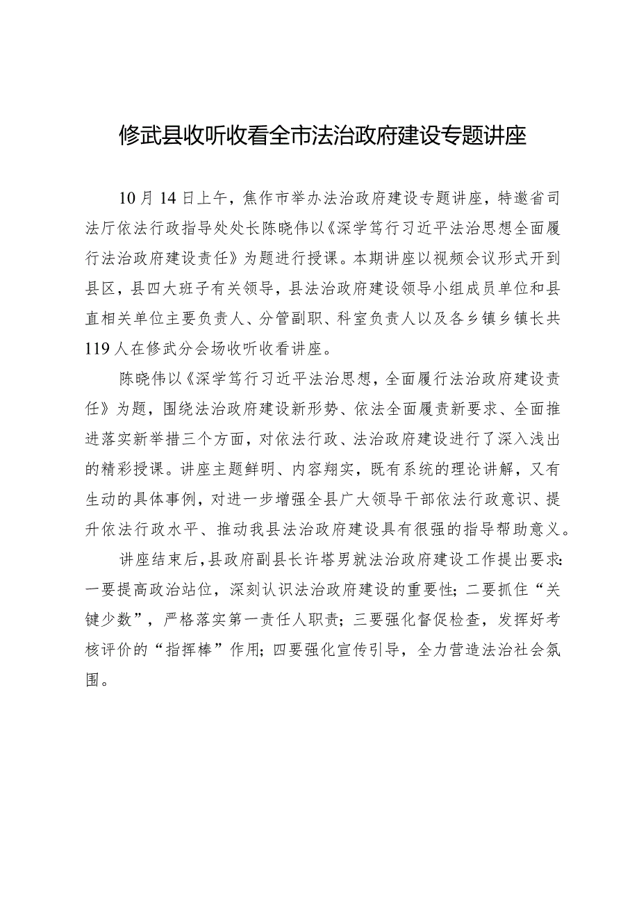 修武县收听收看全市法治政府建设专题讲座.docx_第1页