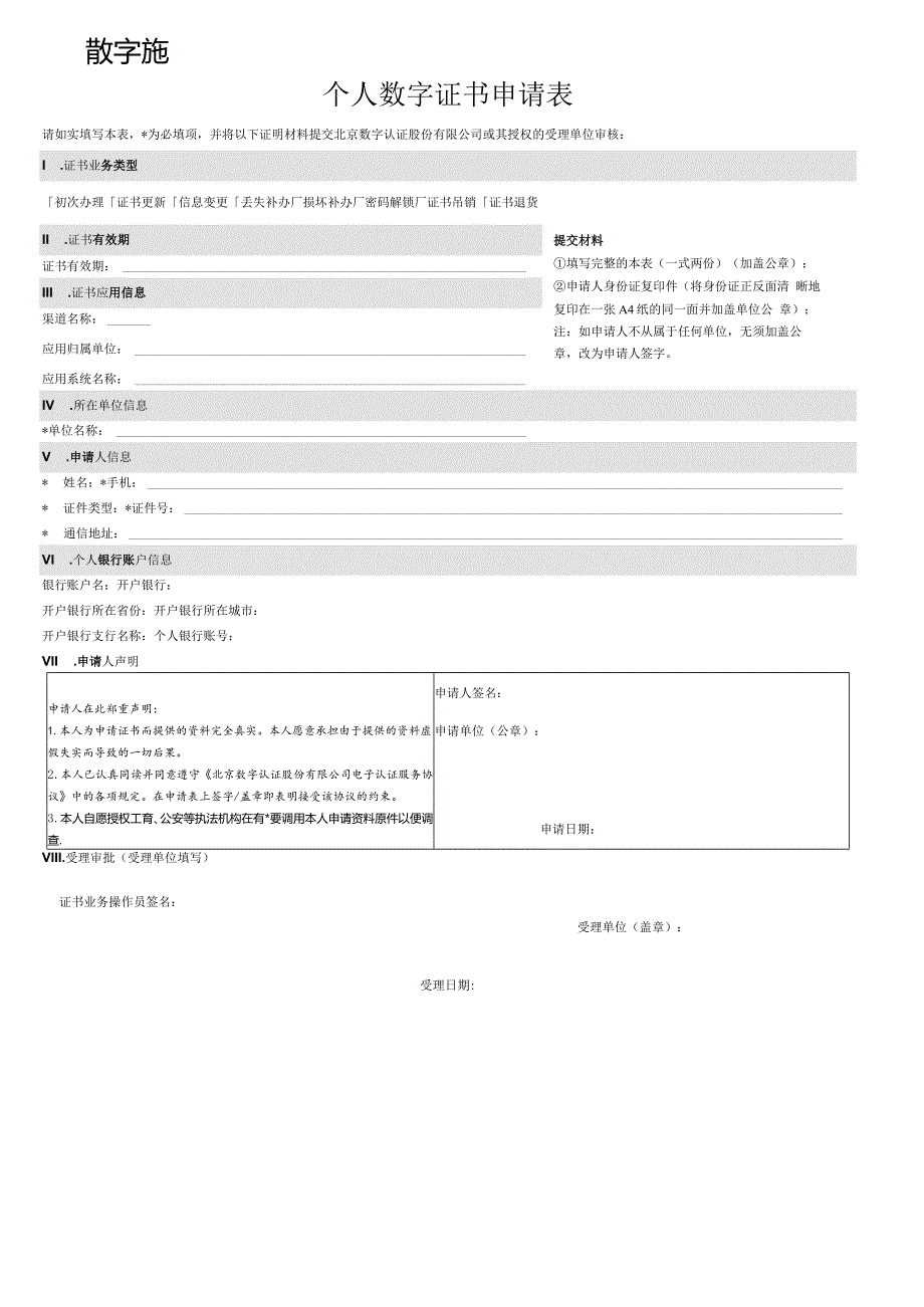 个人数字证书申请表.docx_第1页