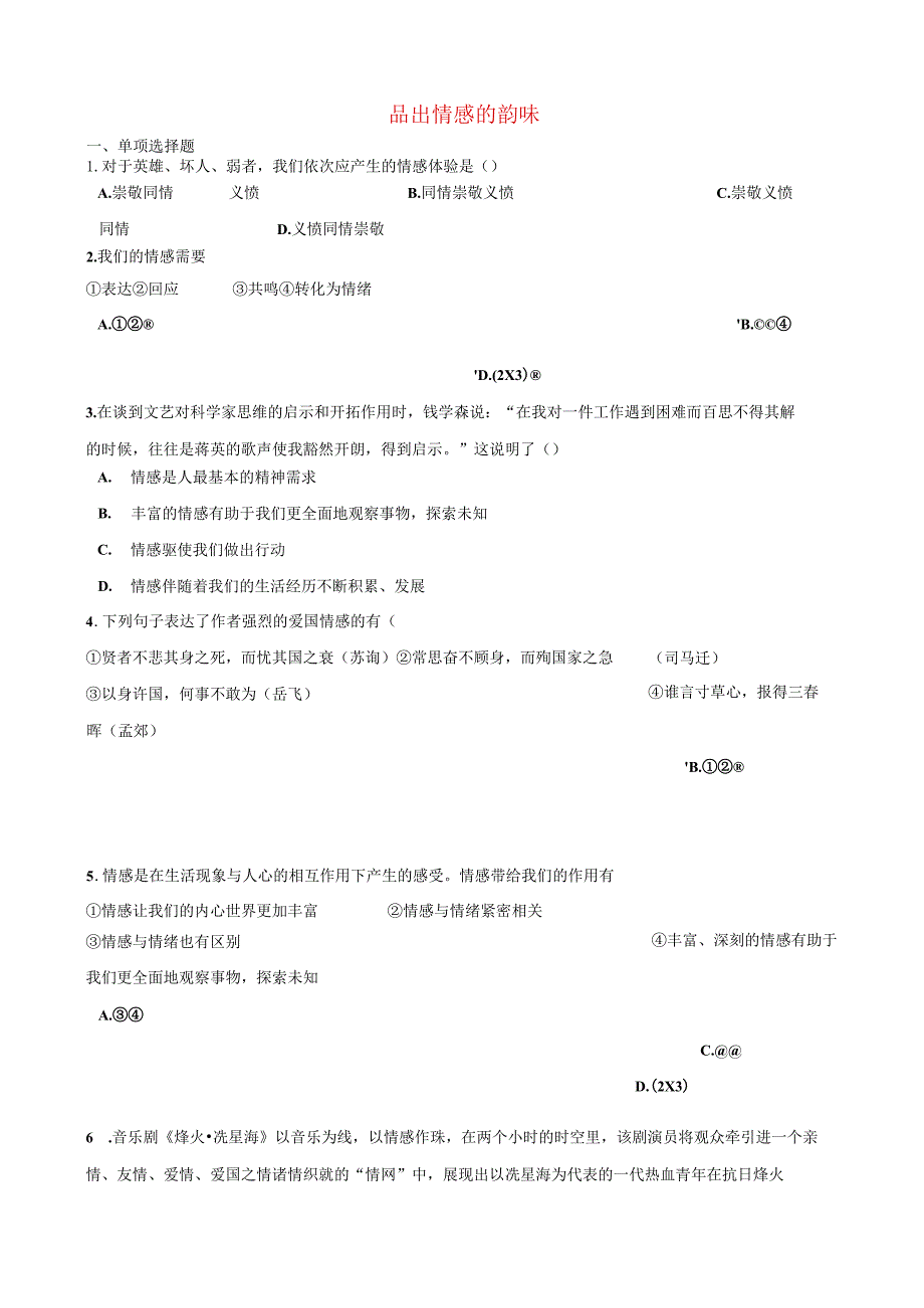 七年级道德与法治下册第二单元做情绪情感的主人第五课品出情感的韵味第1框在品出情感的韵味测试新人教版.docx_第1页