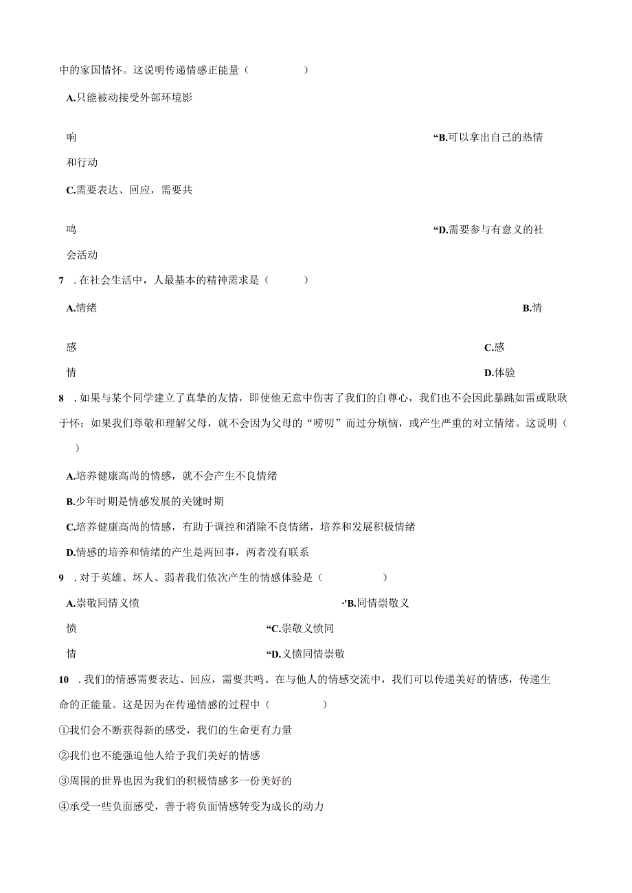 七年级道德与法治下册第二单元做情绪情感的主人第五课品出情感的韵味第1框在品出情感的韵味测试新人教版.docx_第2页