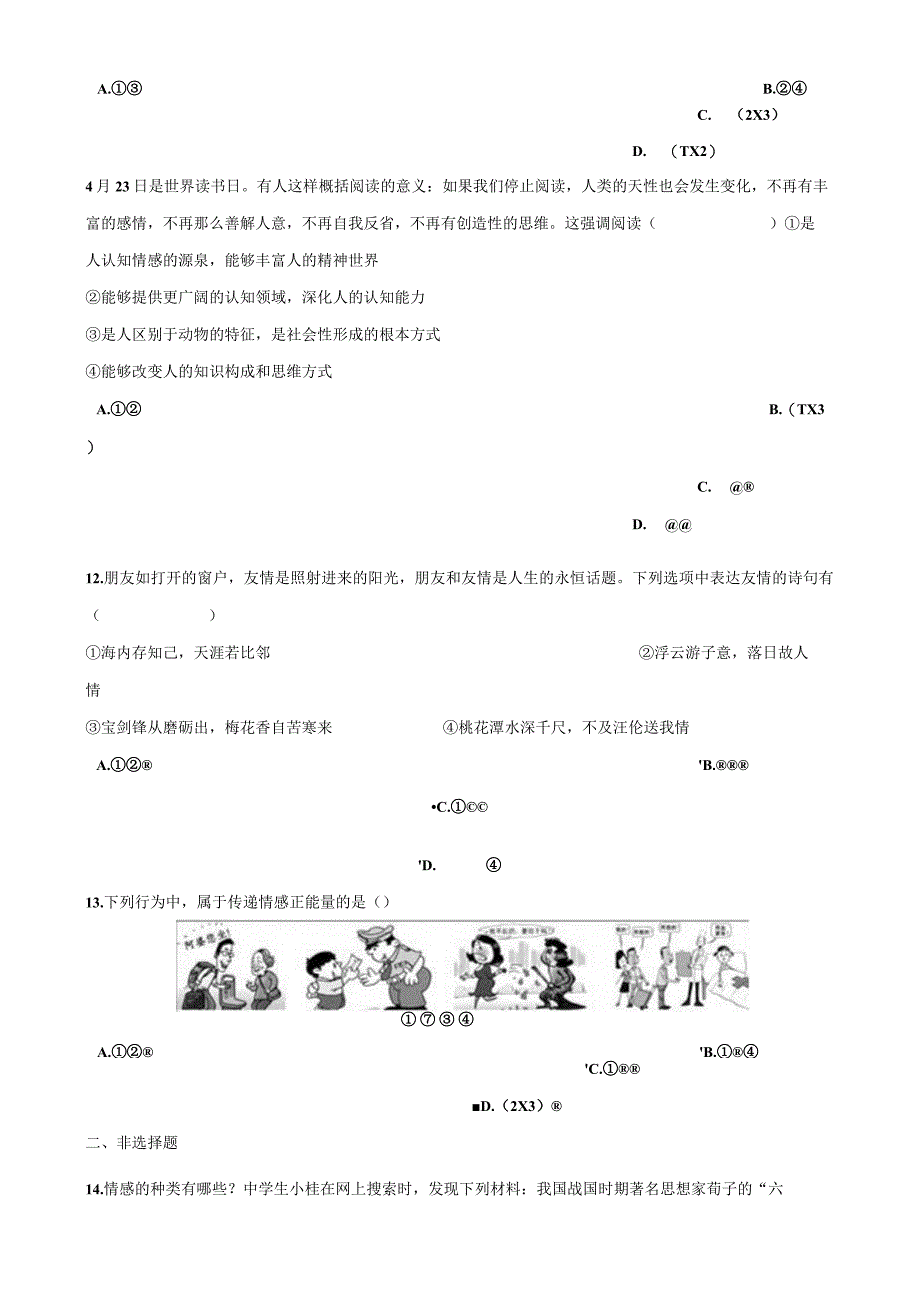 七年级道德与法治下册第二单元做情绪情感的主人第五课品出情感的韵味第1框在品出情感的韵味测试新人教版.docx_第3页