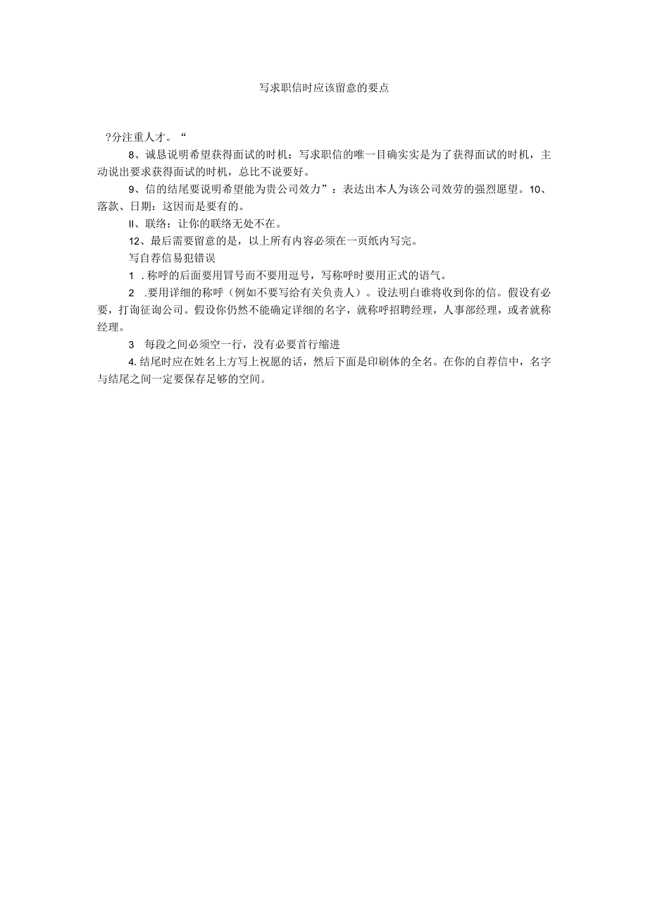 【精选】写求职信时应该注意的要点.docx_第1页