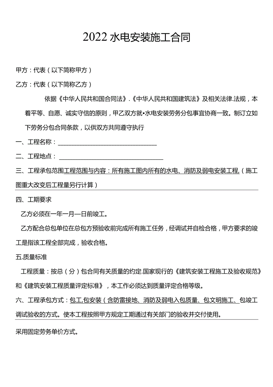 四份水电安装施工合同.docx_第1页