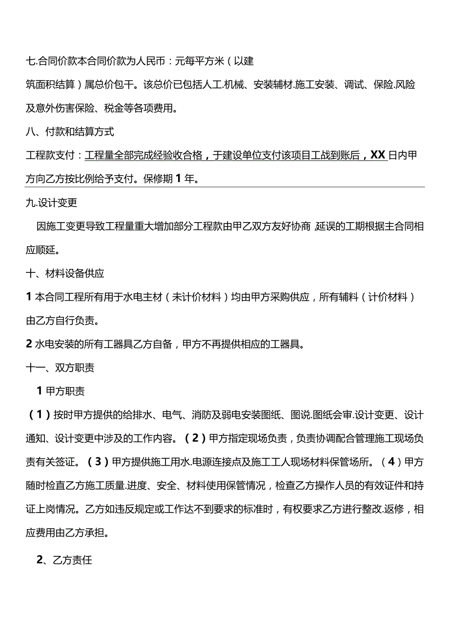 四份水电安装施工合同.docx_第2页