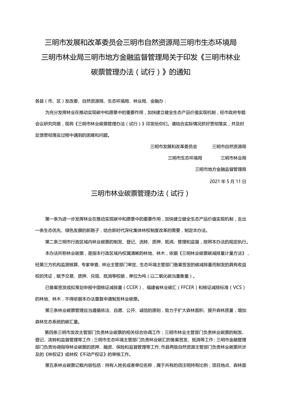 三明市林业碳票管理办法(试行).docx_第1页