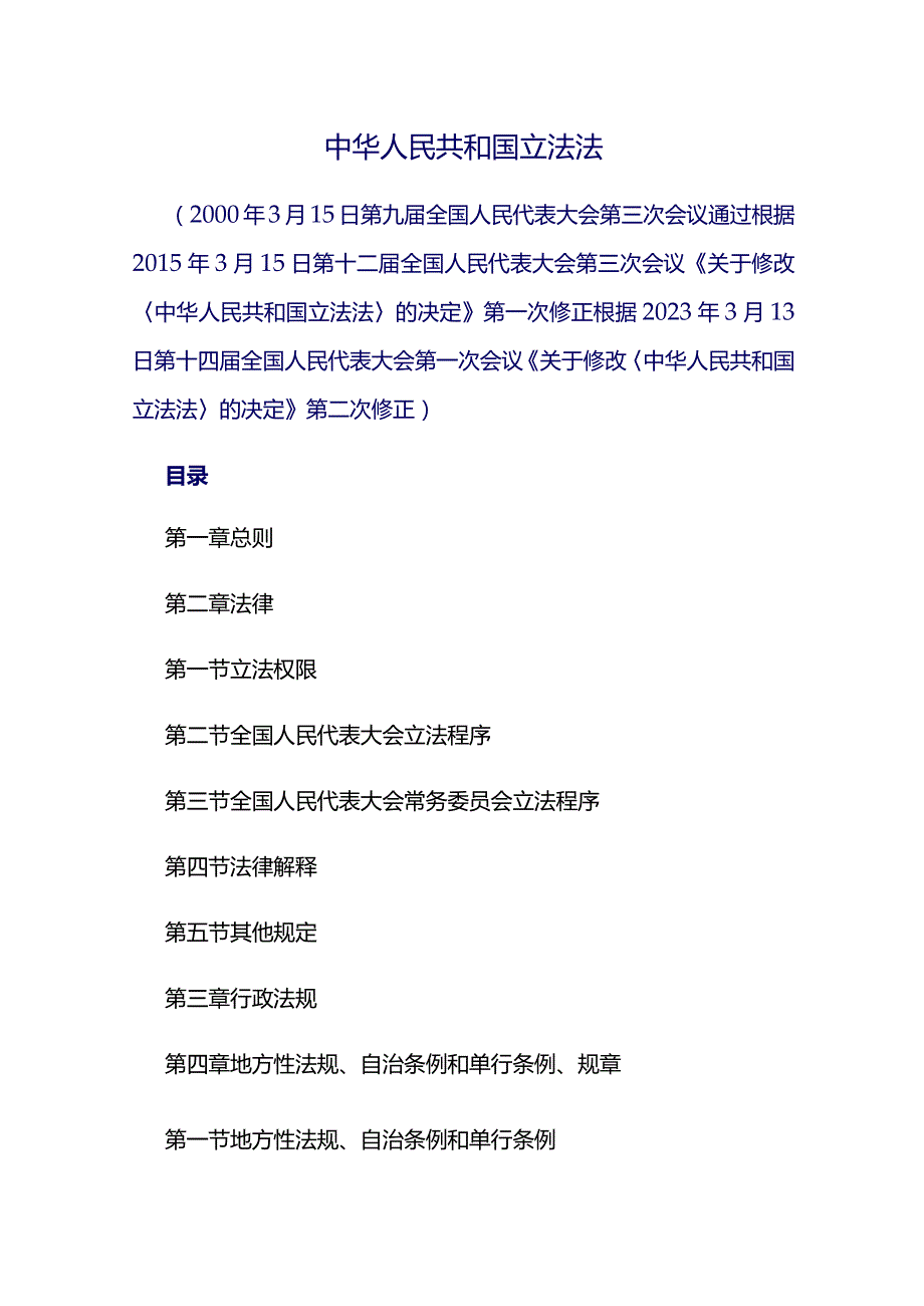 中华人民共和国立法法最新.docx_第1页