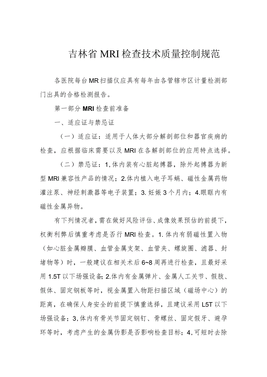 吉林省MRI检查技术质量控制规范.docx_第1页