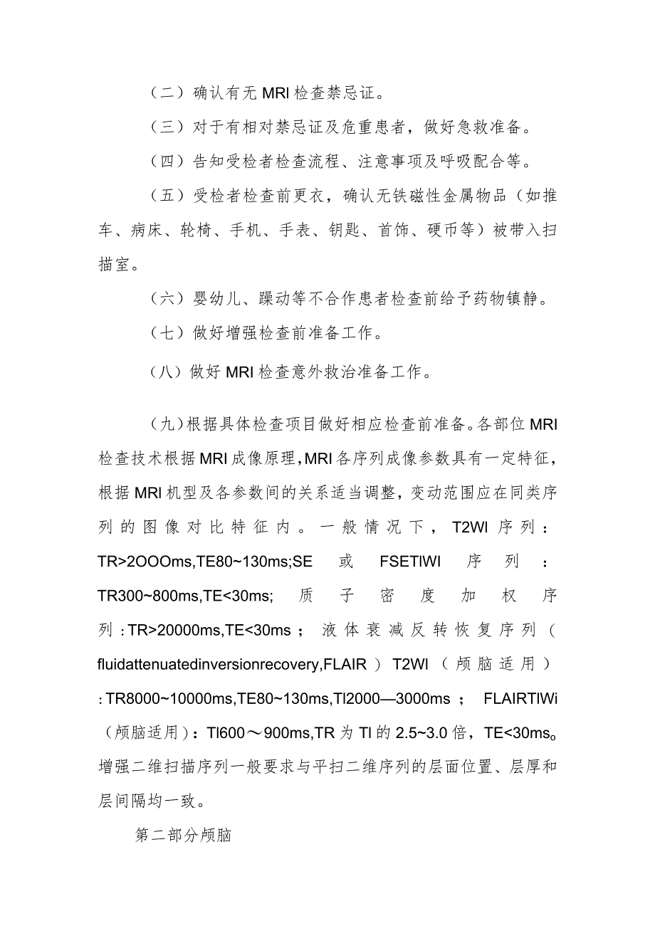 吉林省MRI检查技术质量控制规范.docx_第3页