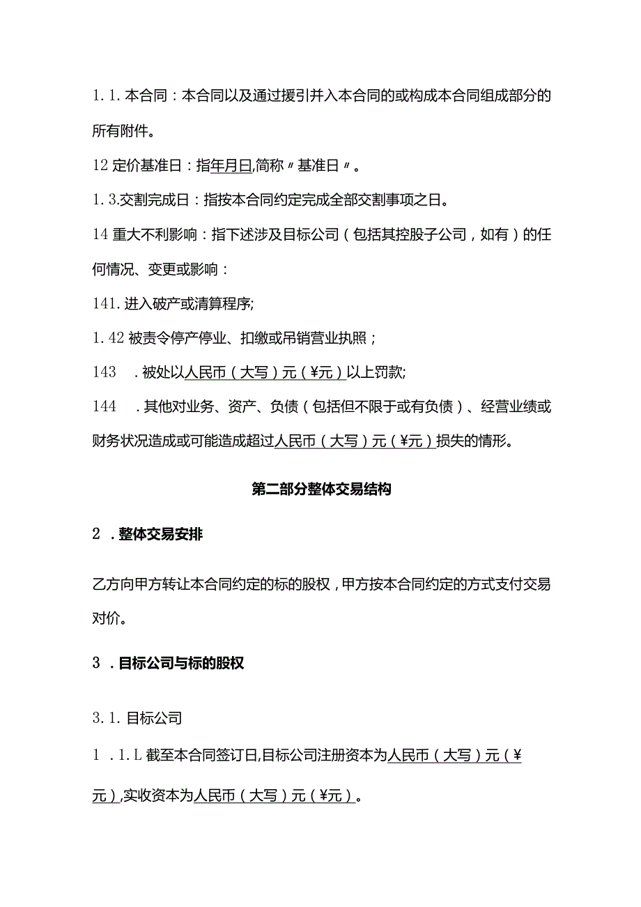 一般股权转让合同（部分股权转让）、一般股权转让合同（100%股权转让）、股权转让协议.docx_第2页