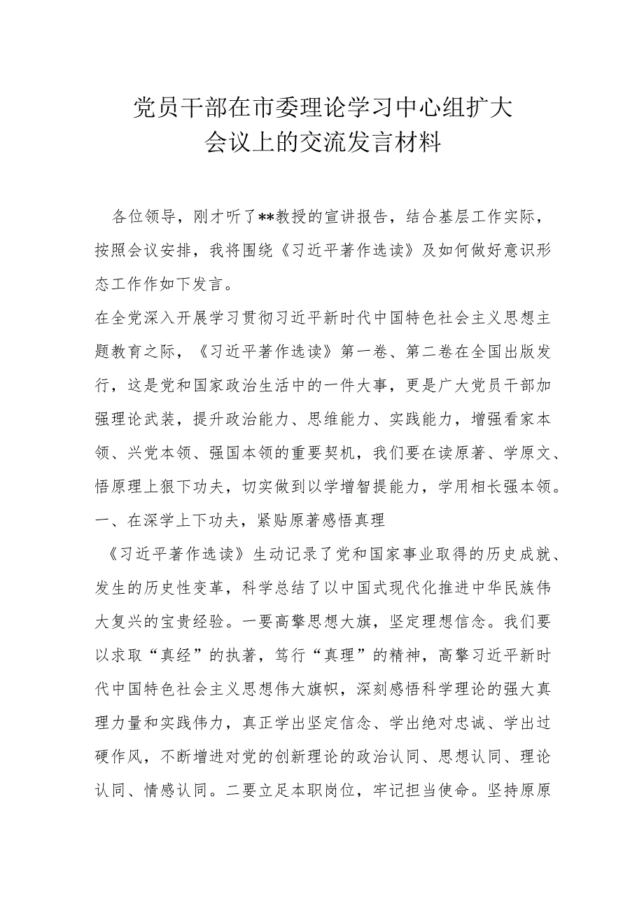 党员干部在市委理论学习中心组扩大会议上的交流发言材料.docx_第1页