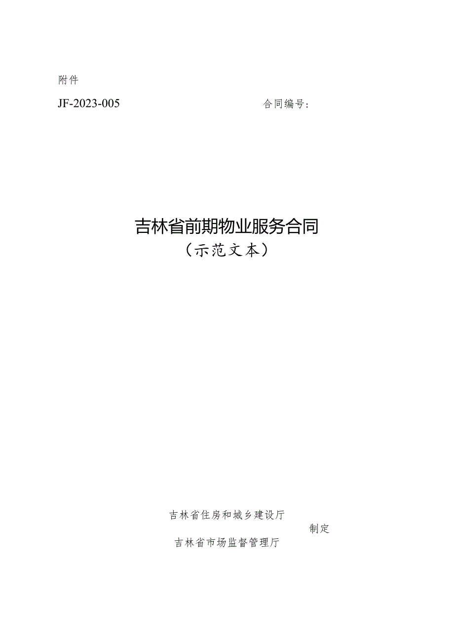 吉林省前期物业服务合同（示范文本）.docx_第1页