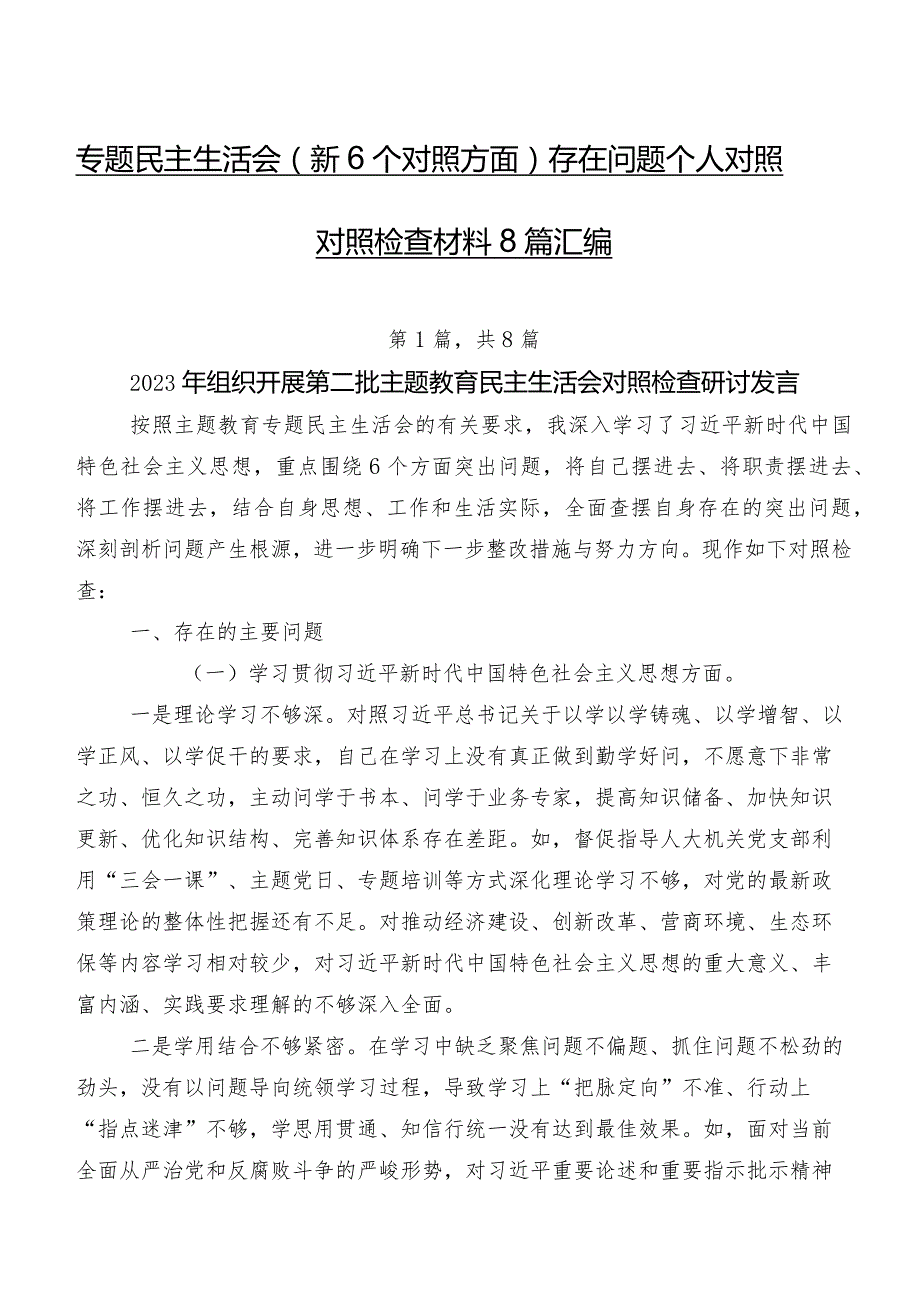 专题民主生活会（新6个对照方面）存在问题个人对照对照检查材料8篇汇编.docx_第1页