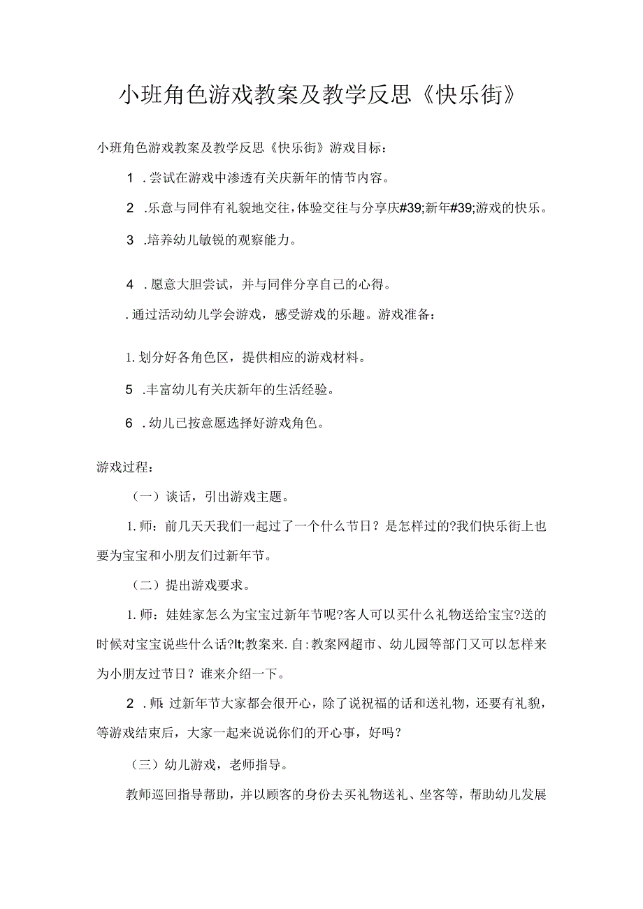 小班角色游戏教案及教学反思《快乐街》.docx_第1页