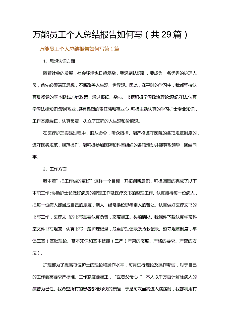 万能员工个人总结报告如何写.docx_第1页