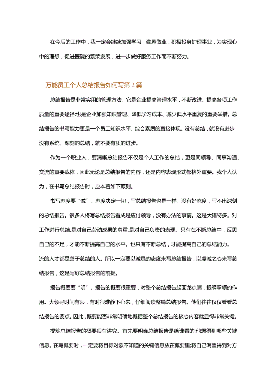 万能员工个人总结报告如何写.docx_第3页