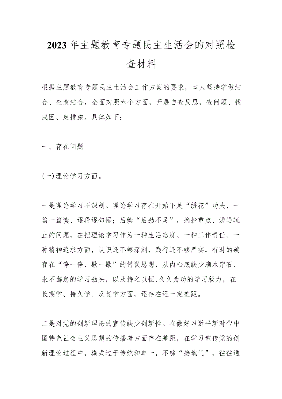 【精品公文】2023年主题教育专题民主生活会的对照检查材料.docx_第1页