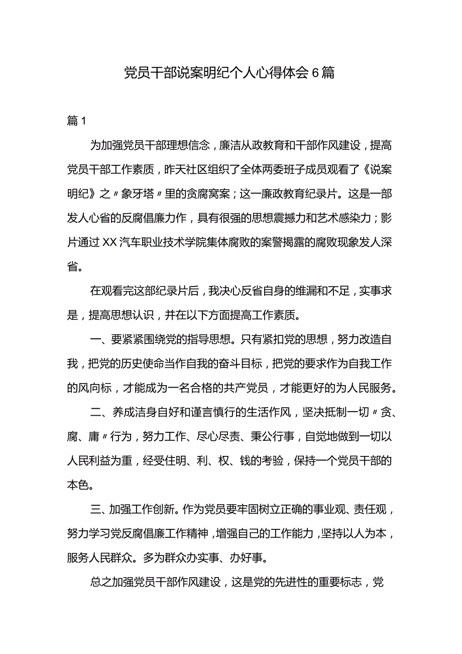 党员干部说案明纪个人心得体会6篇.docx_第1页