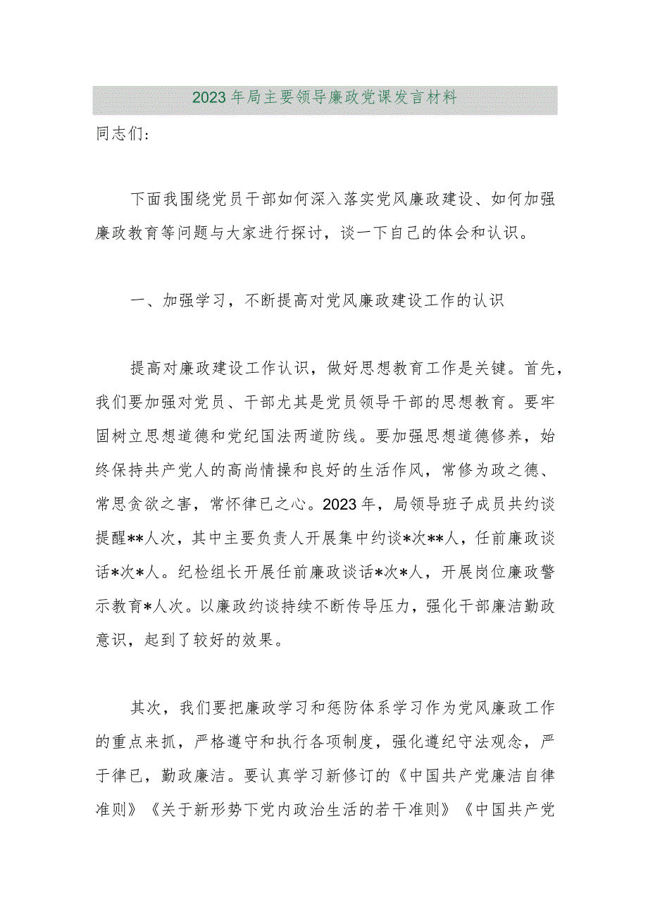 【精品行政公文】2023年局主要领导廉政党课发言材料（精品版）【最新资料】.docx_第1页