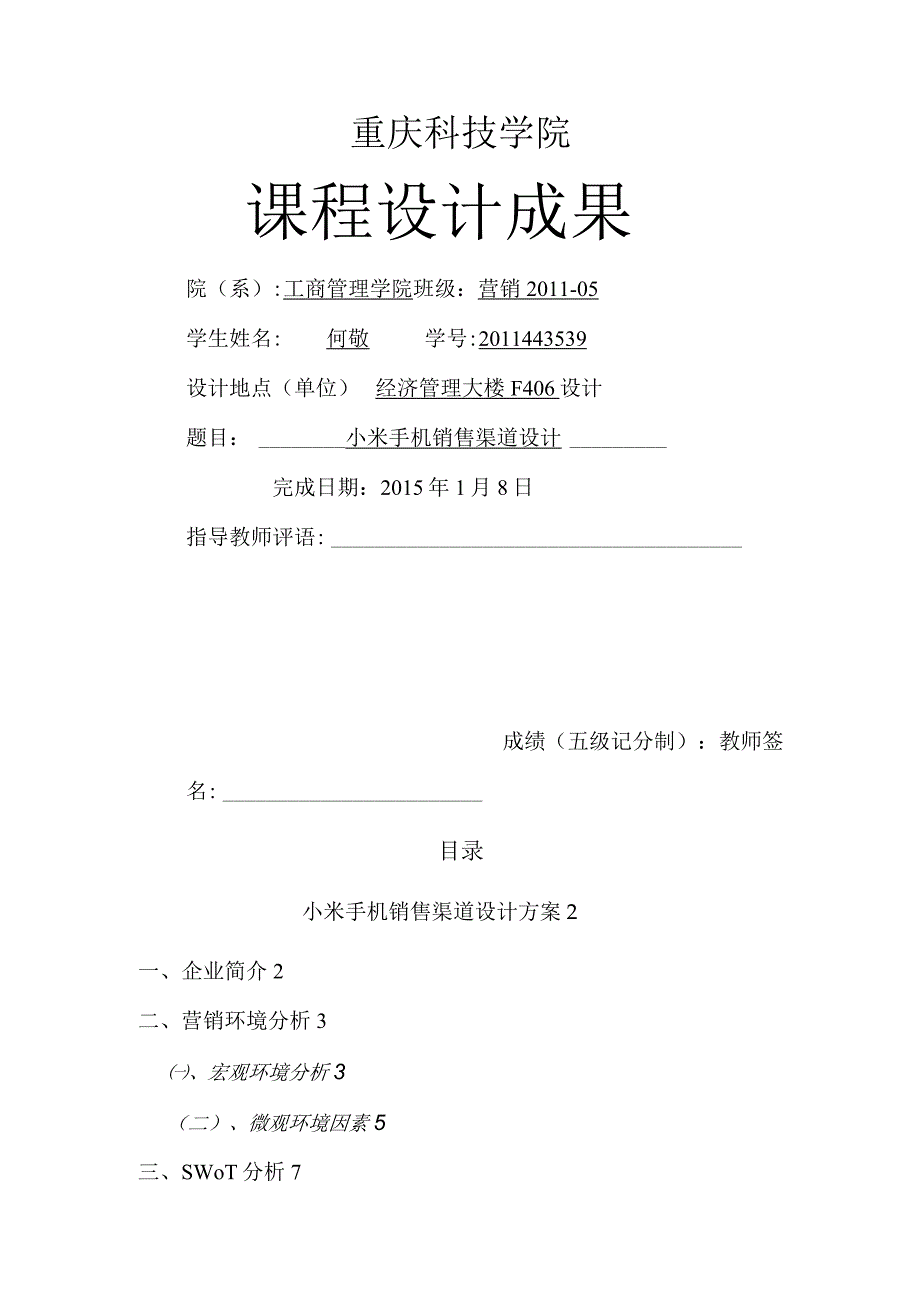 小米手机销售渠道设计方案和对策.docx_第1页