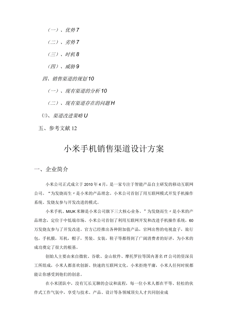 小米手机销售渠道设计方案和对策.docx_第2页