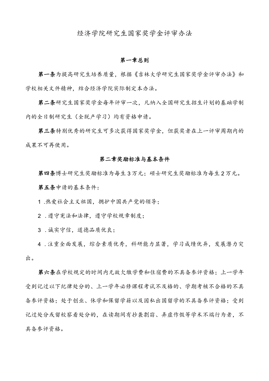 吉林大学研究生国家奖学金评审办法（暂行）.docx_第1页