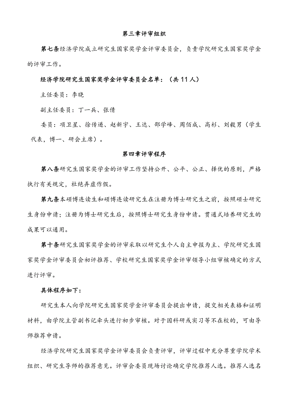 吉林大学研究生国家奖学金评审办法（暂行）.docx_第2页