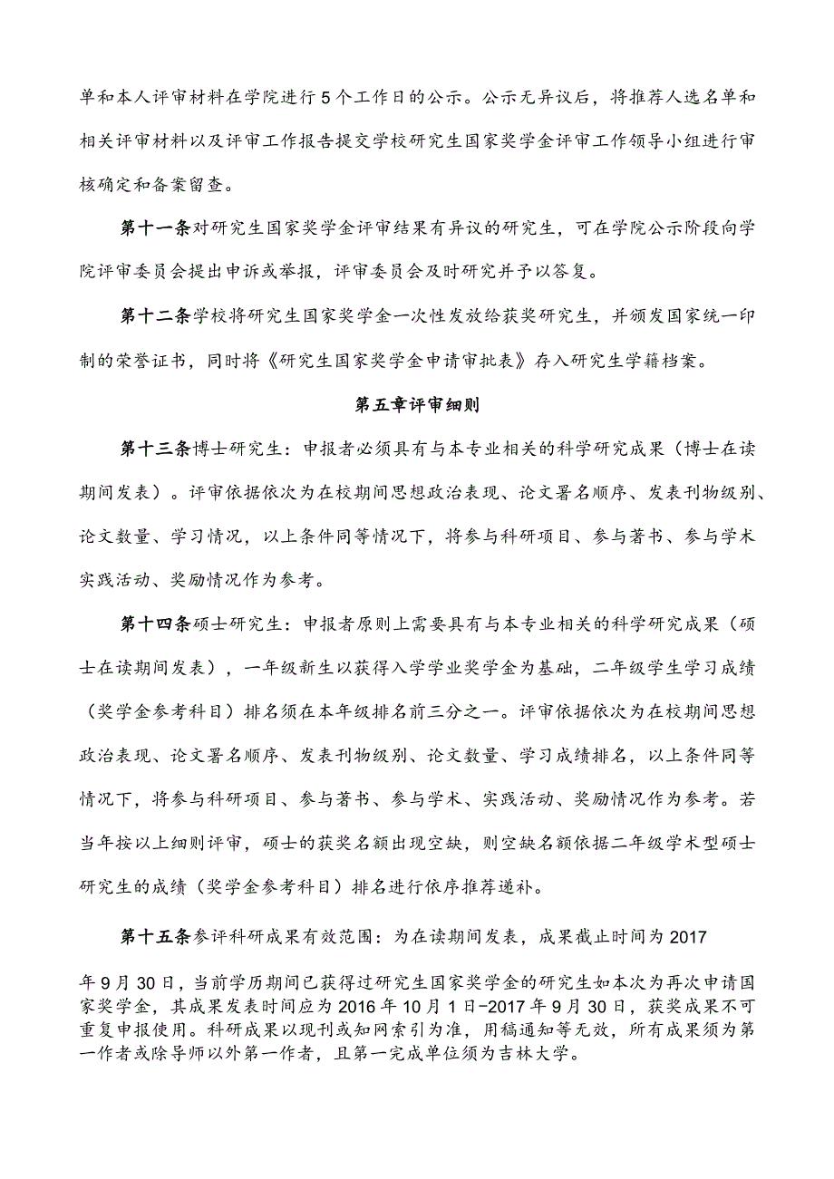 吉林大学研究生国家奖学金评审办法（暂行）.docx_第3页