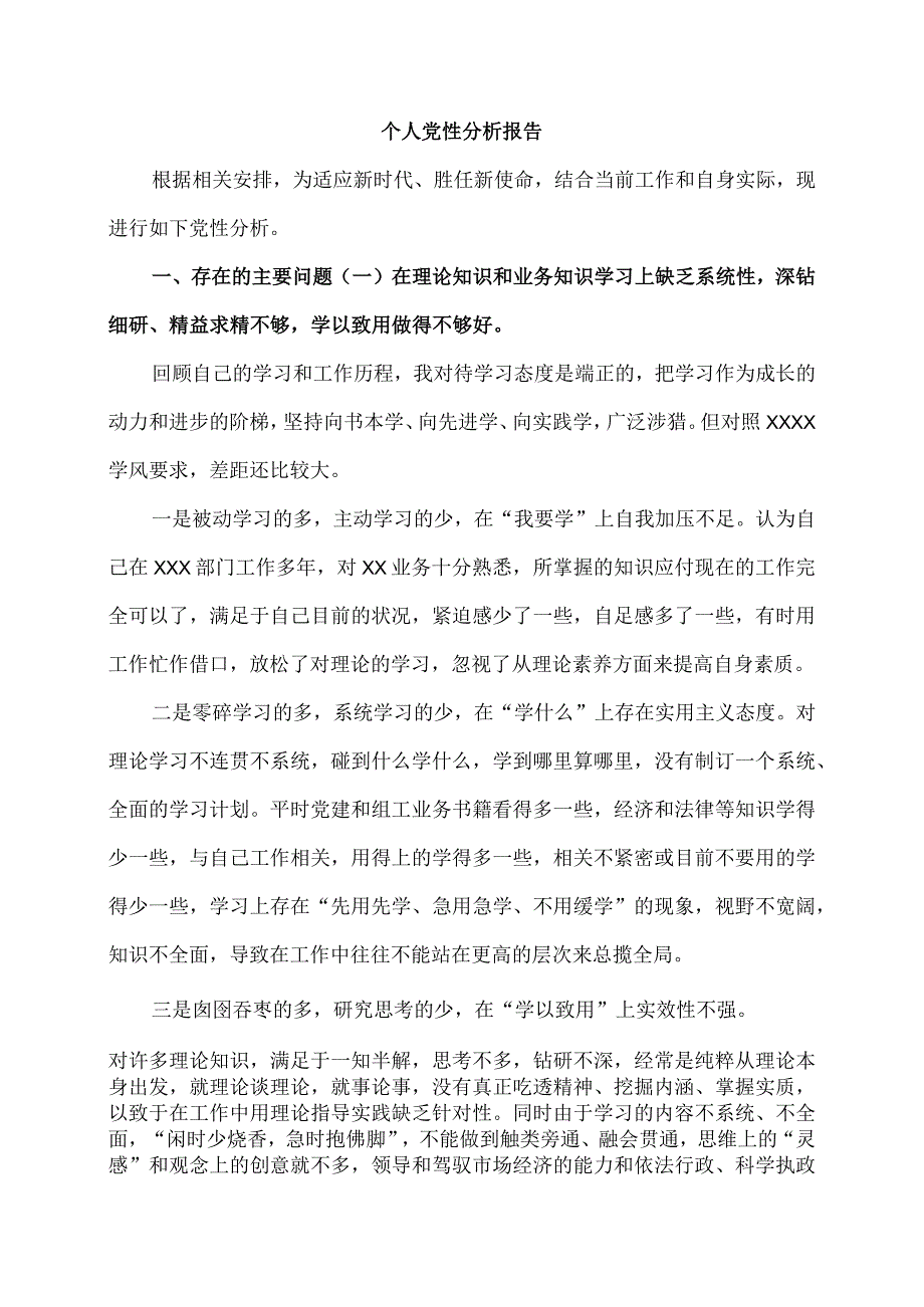 个人党性分析报告.docx_第1页