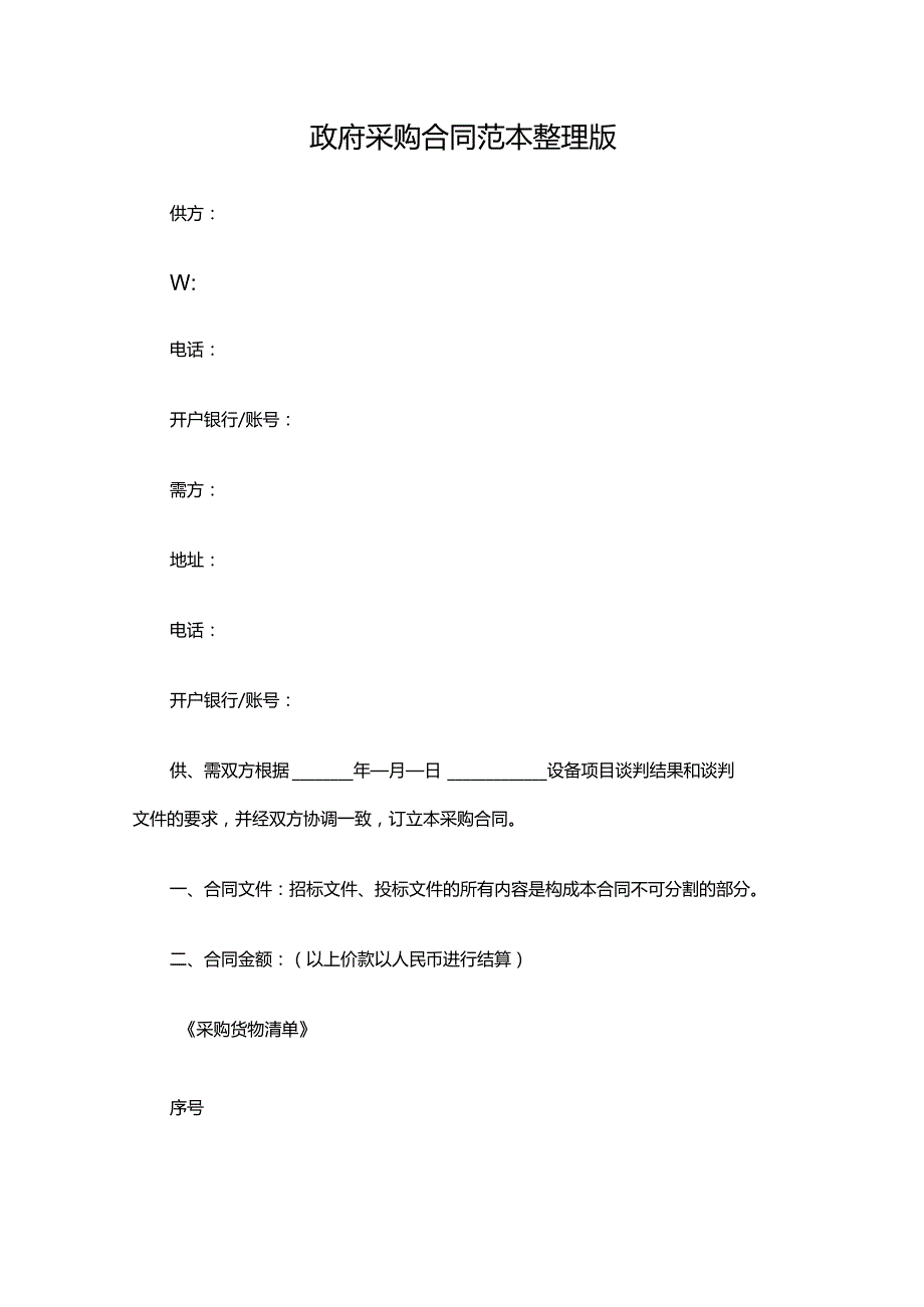 四份政府采购合同模板.docx_第1页