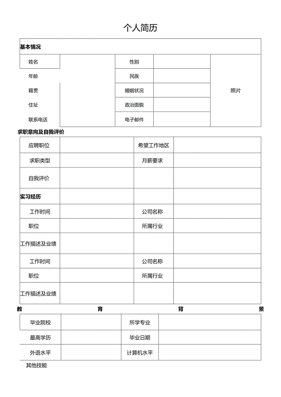 个人空白简历标准表(40).docx_第2页