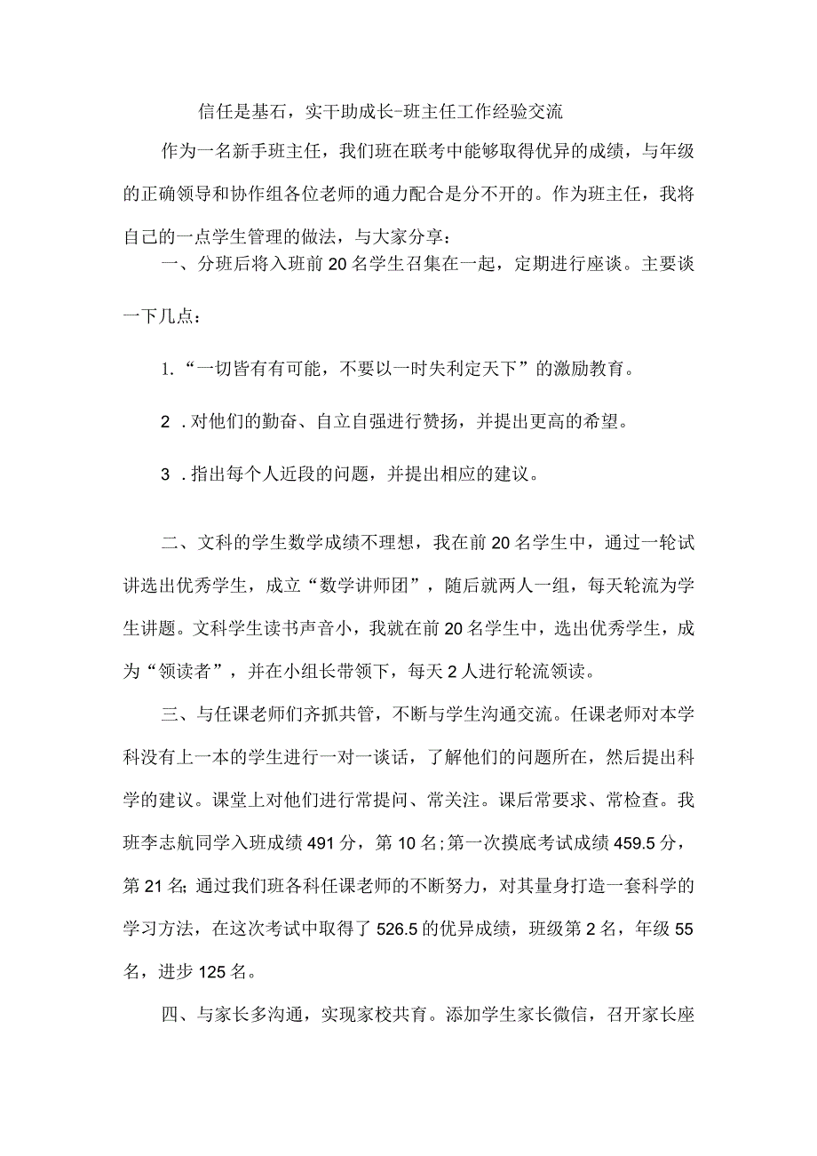 信任是基石实干助成长--班主任工作经验交流.docx_第1页