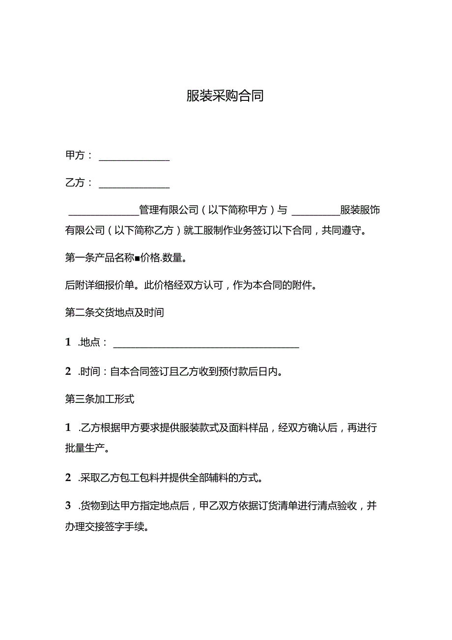 两份2023服装采购合同.docx_第1页