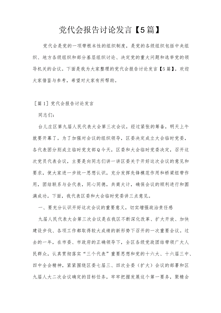 党代会报告讨论发言【5篇】.docx_第1页