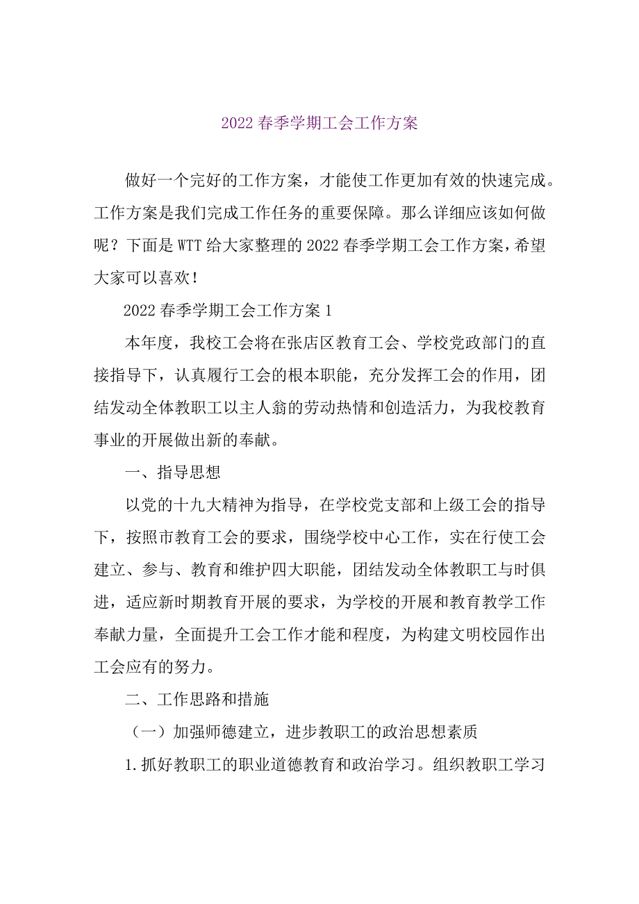 【精品文档】2022春季学期工会工作计划（整理版）.docx_第1页