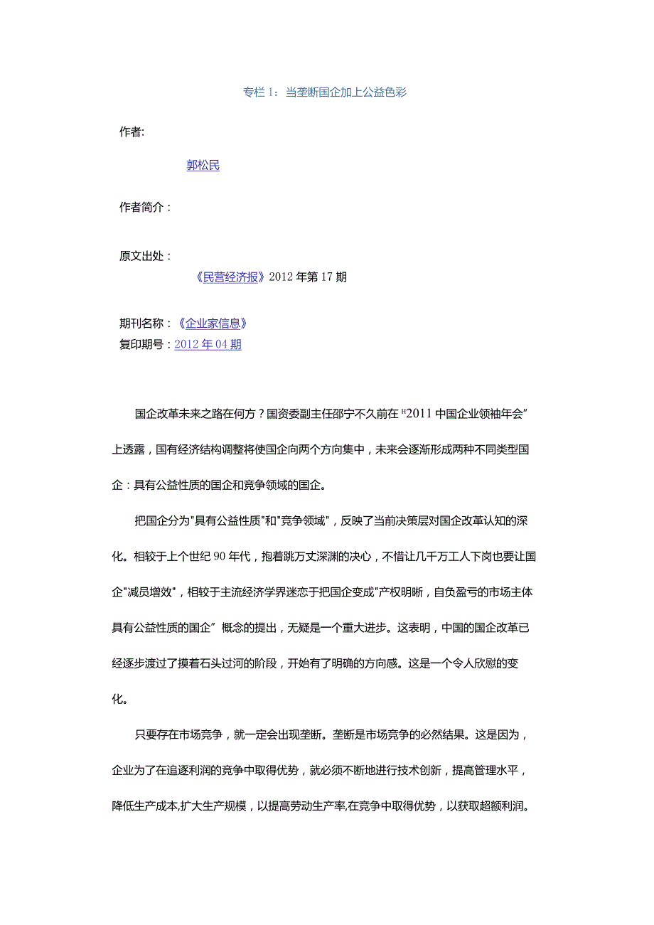 专栏1：当垄断国企加上公益色彩.docx_第1页