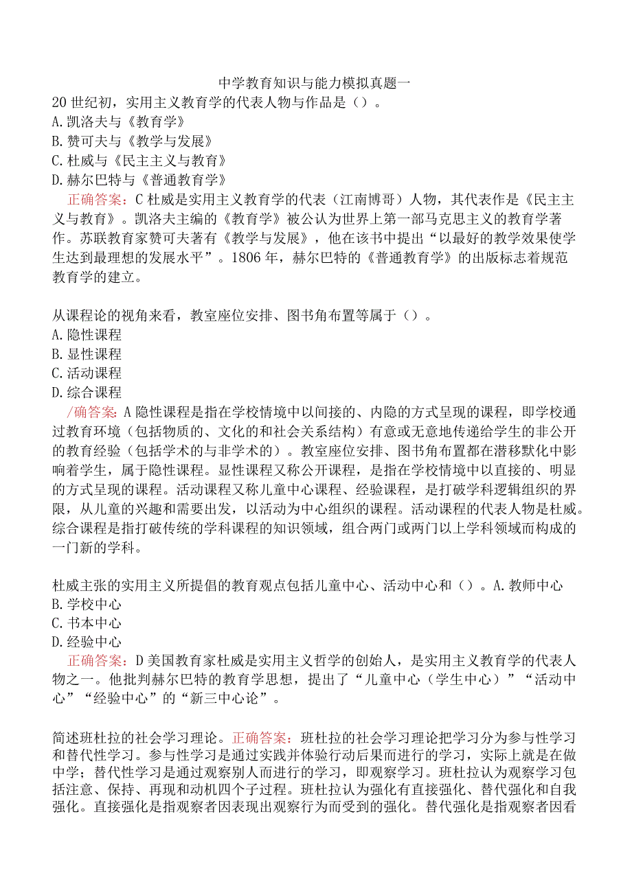 中学教育知识与能力模拟真题一.docx_第1页