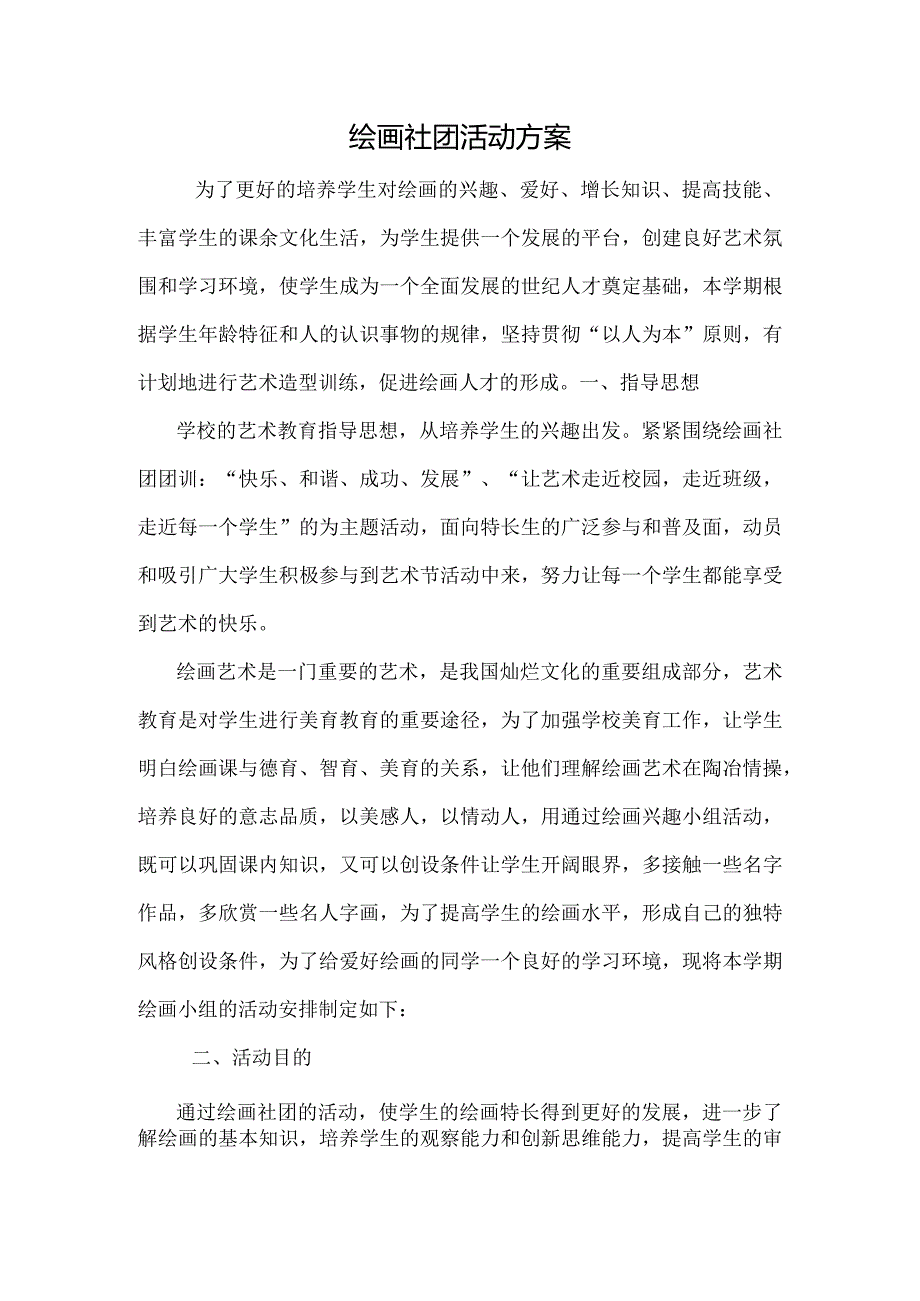 小学生绘画社团活动计划.docx_第1页