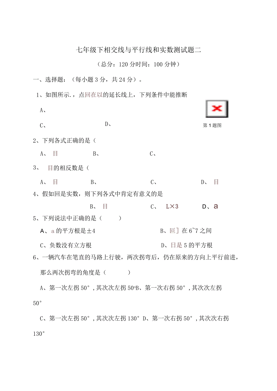 七年级下相交线与平行线和实数测试题二[1].docx_第1页