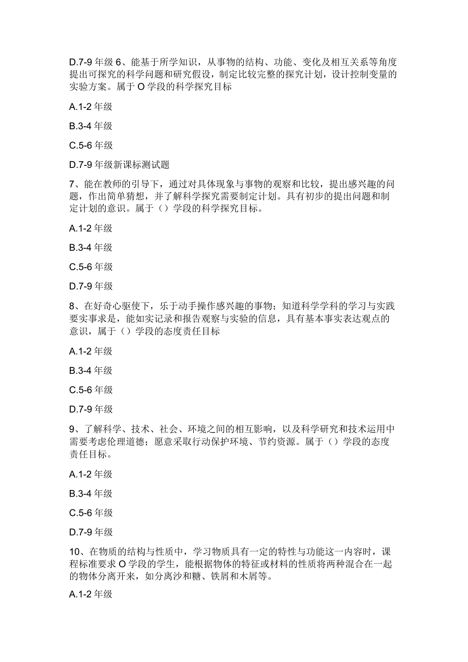 【新课标】2022版小学科学课标之测试题（2）.docx_第2页