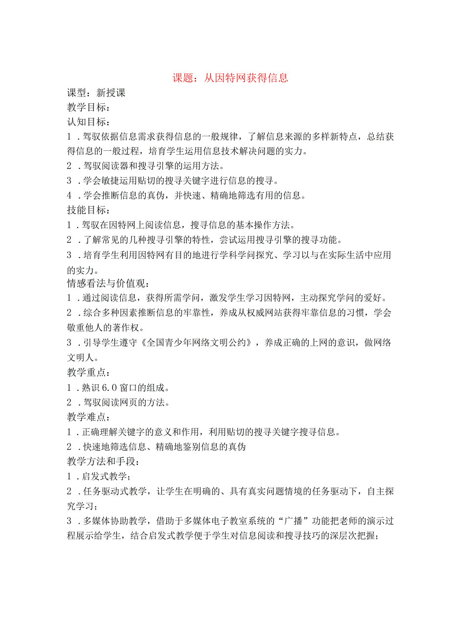 七年级信息技术上册从因特网获取信息教案[1].docx_第1页