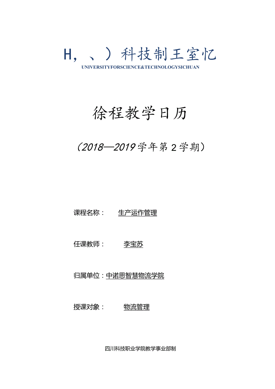 四川科技职业学院课程教学日历.docx_第1页