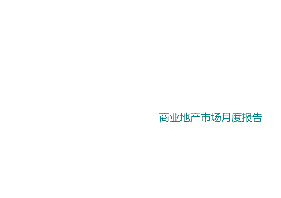 商业地产市场月度报告（2021年10月）-28正式版.docx_第1页